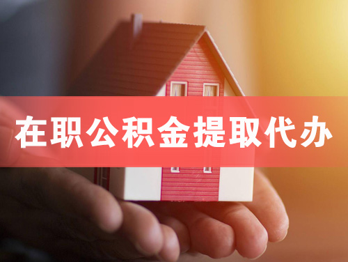宁安在职公积金提取代办