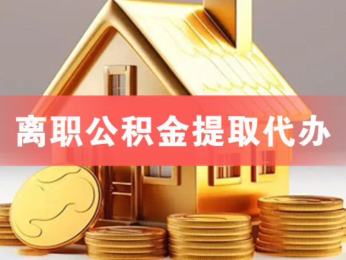 宁安离职公积金提取代办