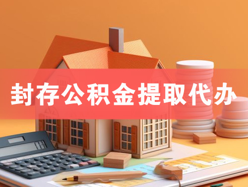 宁安封存公积金提取代办