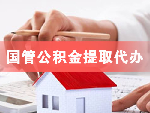 宁安国管公积金提取代办