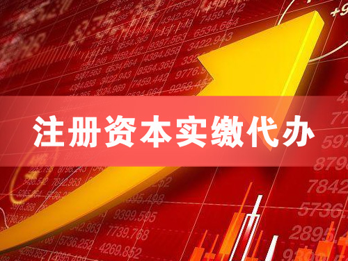 宁安注册资本实缴代办